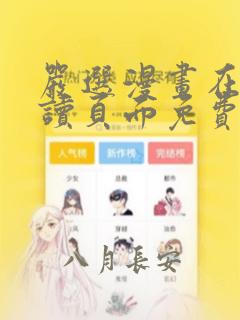 严选漫画在线阅读页面免费漫画入口网站