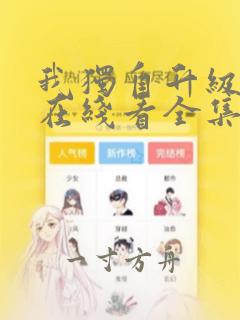 我独自升级漫画在线看全集免费