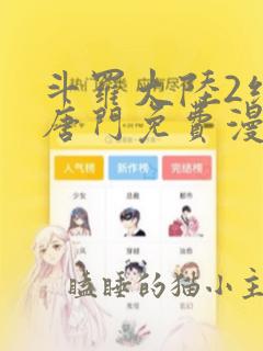 斗罗大陆2绝世唐门免费漫画阅读