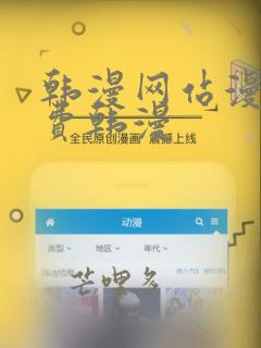 韩漫网站漫画免费韩漫