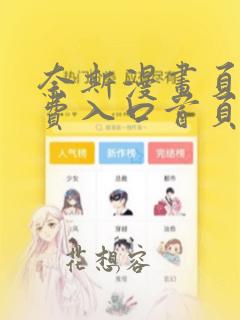 奈斯漫画页面免费入口首页漫画