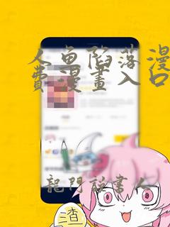 人鱼陷落漫画免费漫画入口页面