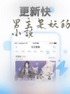 男主是妖的古言小说