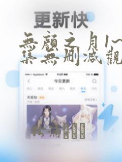 无颜之月1~5集无删减观看