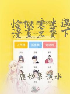 恰似寒光遇骄阳漫画免费下拉式六漫画免费