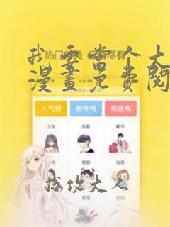 我要当个大坏蛋漫画免费阅读下拉式