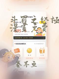 斗罗之终极斗罗漫画免费