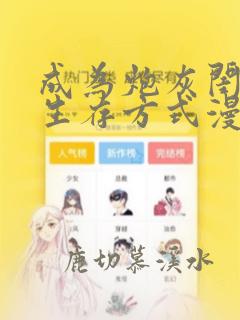 成为炮灰闺女的生存方式漫画免费