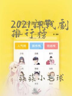 2021谍战剧排行榜