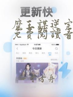 魔王谋逆完整版免费阅读看漫画