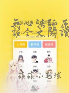 无心法师原著小说全文阅读