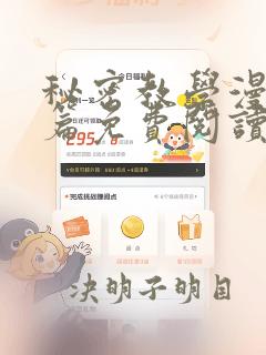 秘密教学漫画全篇免费阅读