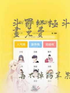 斗罗终极斗罗漫画免费