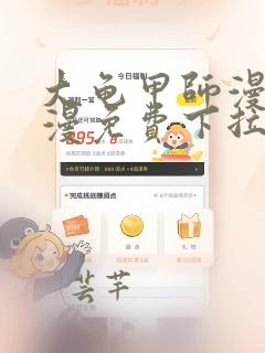 大龟甲师漫画神漫免费下拉式奇妙漫画