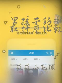 男孩子的微信名取什么比较好