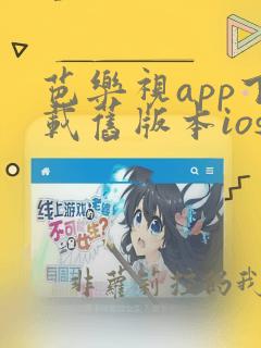 芭乐视app下载旧版本ios版安装