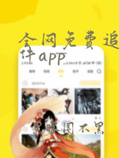 全网免费追剧软件app