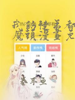 我的徒弟都是女魔头漫画免费观看