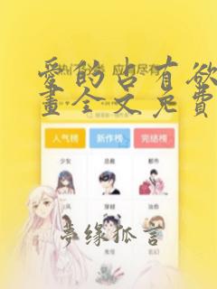 爱的占有欲韩漫画全文免费阅读