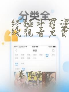 终极斗罗漫画在线观看免费完整版