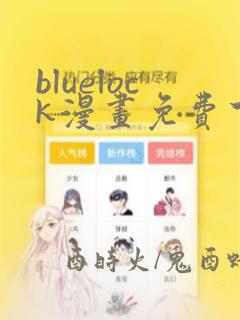 bluelock漫画免费下拉式快看漫画241章