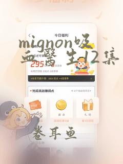 mignon吸血医生12集免费观看