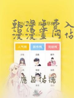 韩漫免费入口韩漫漫画网站