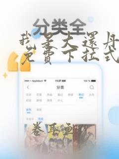 我是大还丹漫画免费下拉式漫画