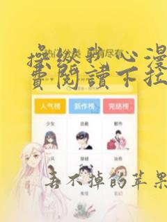 操纵我心漫画免费阅读下拉式