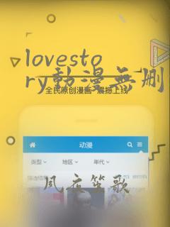 lovestory动漫无删减版