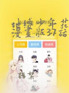 地缚少年花子君漫画版37话