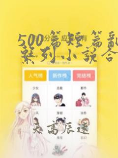 500篇短篇乱系列小说合集