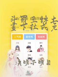 斗罗玉转土豪漫画下拉式免费阅读