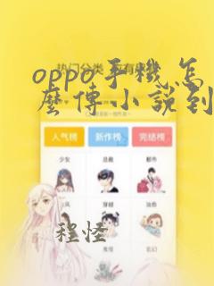 oppo手机怎么传小说到mp4