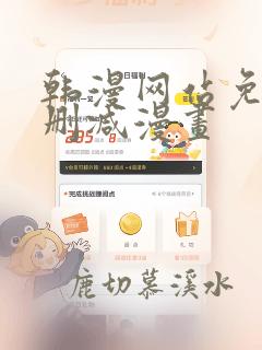 韩漫网站免费无删减漫画