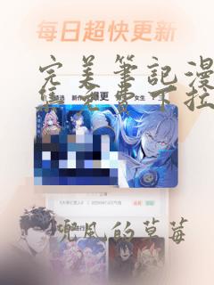 完美笔记漫画全集免费下拉式土豪漫画