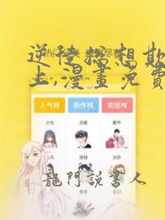 逆徒总想欺师犯上,漫画免费下拉式