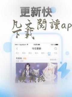 凡文阅读app下载