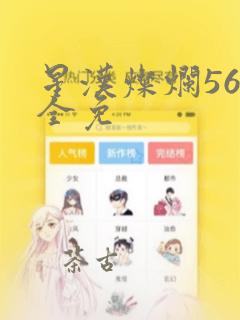 星汉灿烂56集全免