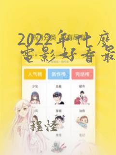 2022年什么电影好看最火