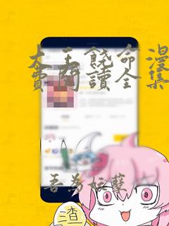 大王饶命漫画免费阅读全集下拉式