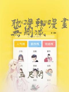 耽漫韩漫画免费无删减