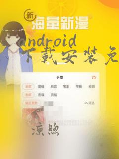 android下载安装免费下载