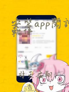 安装app阅读软件