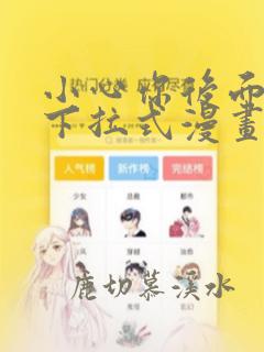 小心你后面免费下拉式漫画