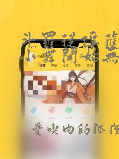 斗罗从俘获女神小舞开始无敌