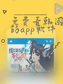 免费看韩国漫画的app软件