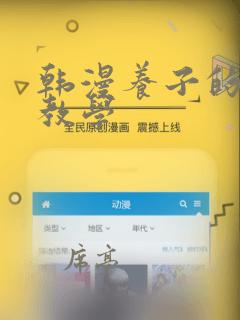 韩漫养子的秘密教学