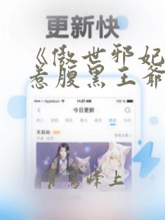 《傲世邪妃:误惹腹黑王爷》