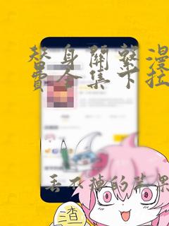 替身关系漫画免费全集下拉式漫画